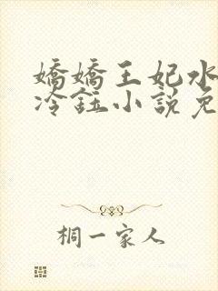 娇娇王妃水洛蓝冷钰小说免费阅读封面