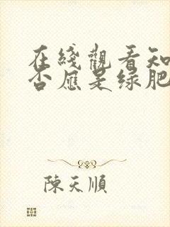 在线观看知否知否应是绿肥红瘦免费