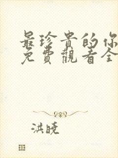 最珍贵的你短剧免费观看全集