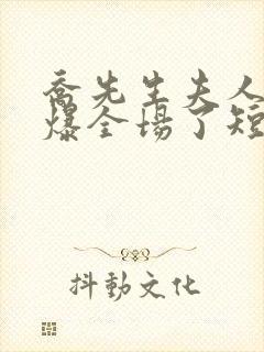 乔先生夫人她飒爆全场了短剧免费播放封面