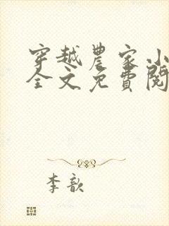 穿越农家小娘子全文免费阅读封面