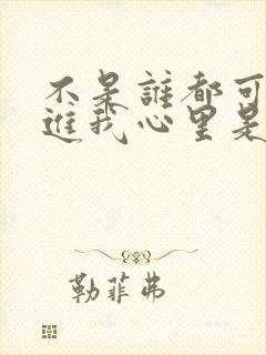 不是谁都可以走进我心里是什么歌