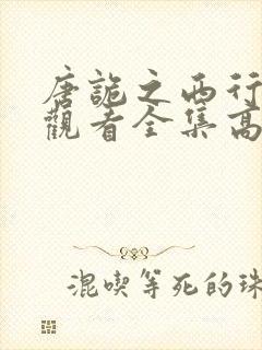 唐诡之西行免费观看全集高清版封面