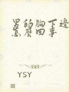 男的胸下边疼是怎么回事