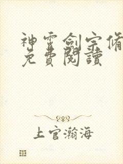 神霄剑宗修林枫免费阅读