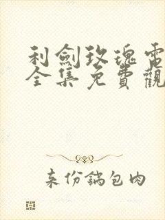 利剑玫瑰电视剧全集免费观看高清