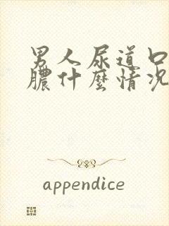 男人尿道口流白脓什么情况