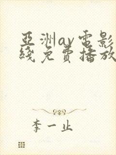 亚洲av电影在线免费播放