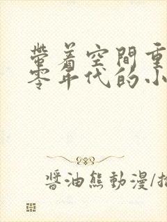 带着空间重生六零年代的小说