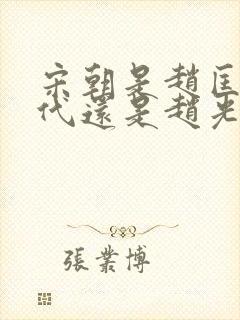 宋朝是赵匡胤后代还是赵光义