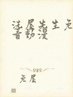 洗屋先生免费观看动漫