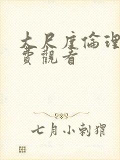 大尺度伦理片免费观看