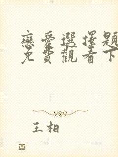 恋爱选择题漫画免费观看下拉式漫画