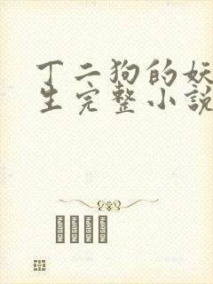 丁二狗的妖孽人生完整小说