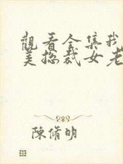 观看全集我的绝美总裁女老板短剧封面