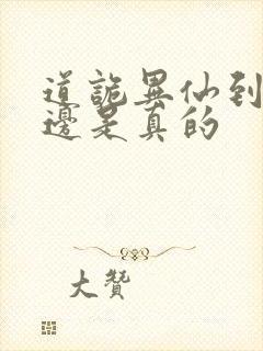 道诡异仙到底哪边是真的