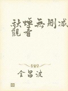 秋蝉无删减在线观看