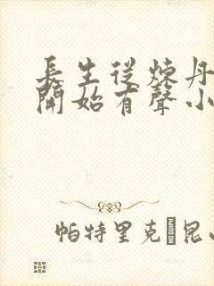 长生从炼丹宗师开始有声小说