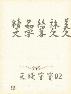 精品丝袜美腿中文字幕久久久久