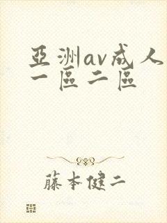亚洲av成人网一区二区