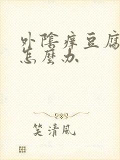 外阴痒豆腐渣样怎么办