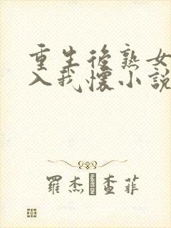 重生后熟女富婆入我怀小说免费阅读