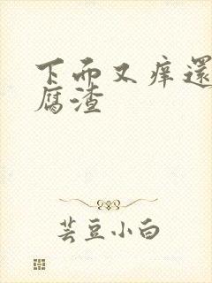 下面又痒还有豆腐渣