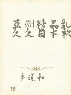 亚洲精品乱码久久久日本软件的特点