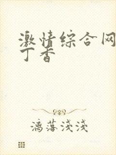 激情综合网激情丁香