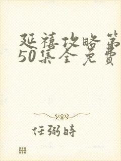 延禧攻略第二部50集全免费