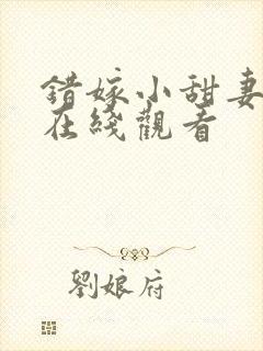 错嫁小甜妻短剧在线观看