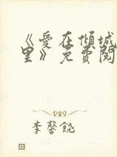 《爱在倾城时光里》免费阅读