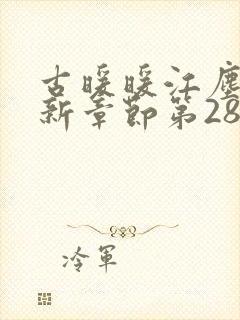 古暖暖江尘御最新章节第2859章封面