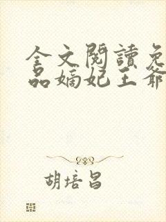 全文阅读免费医品嫡妃王爷请纳妾