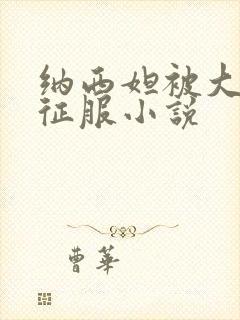 纳西妲被大肉楱征服小说