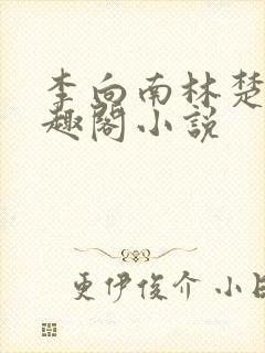 李向南林楚乔笔趣阁小说