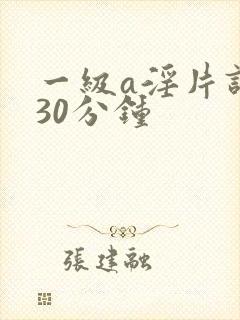 一级a淫片试看30分钟封面