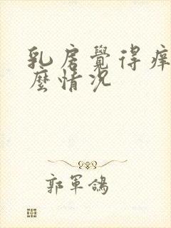 乳房觉得痒是什么情况