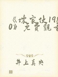 《坏家伙1980》免费观看高清在线