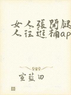 女人张开腿让男人往进桶app