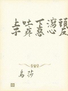 上吐下泻头疼肚子疼恶心反胃是怎么回事