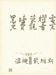 黑暗荣耀电视剧免费观看完整版高清