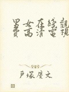 男女在线观看免费高清电视剧全集下