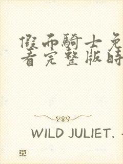 假面骑士免费观看完整版时王