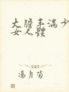 大胆丰满少妇熟女人体