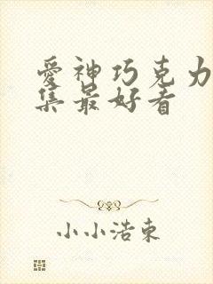 爱神巧克力哪一集最好看