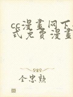 cc漫画网下拉式免费漫画