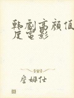 韩剧高颜值大尺度电影