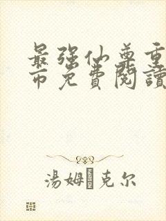 最强仙尊重生都市免费阅读封面