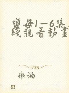 盐母1—6集在线观看动画免费